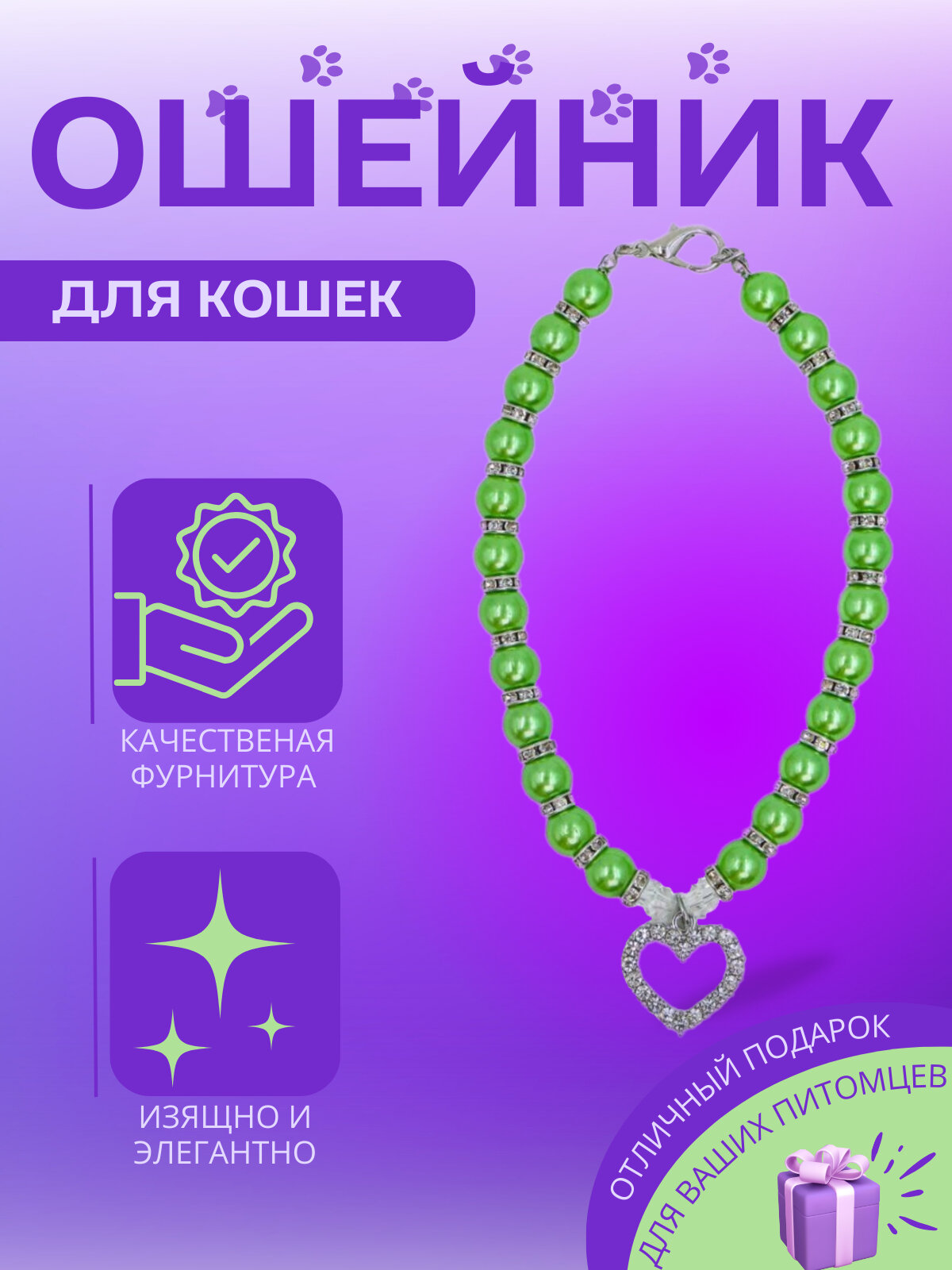 Ошейник с фиолетовыми жемчужинами и подвеской-сердечком, для кошек, Лайм, M