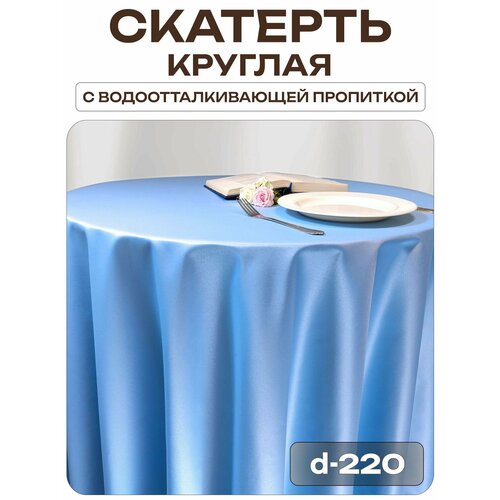Скатерть d-220 см. цвет голубой без рисунка с пропиткой от загрязнений Лайн Декор