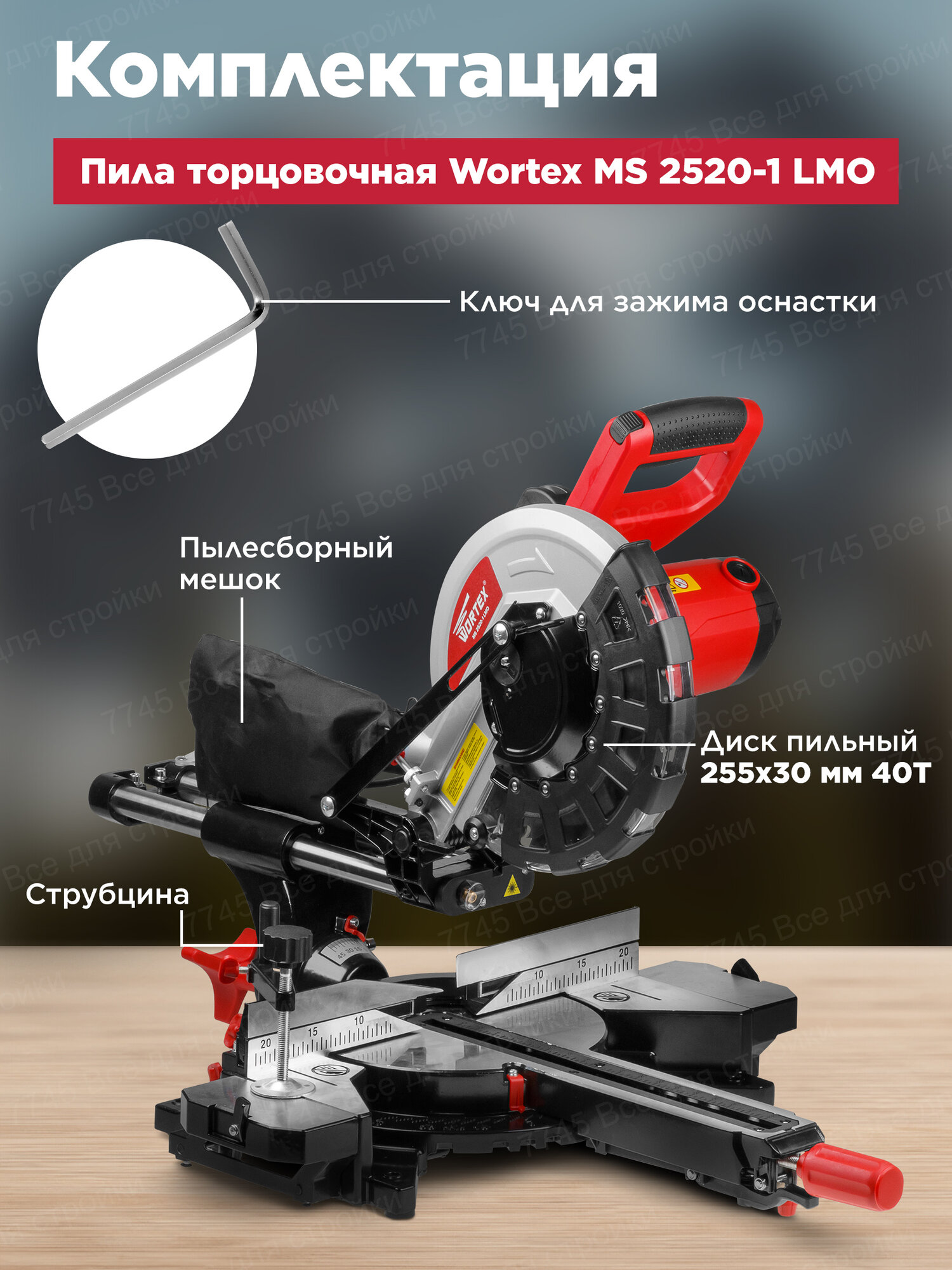 Торцовочная пила с протяжкой WORTEX MS 2520-1 LMO (MS25201LMO029) — фото 1