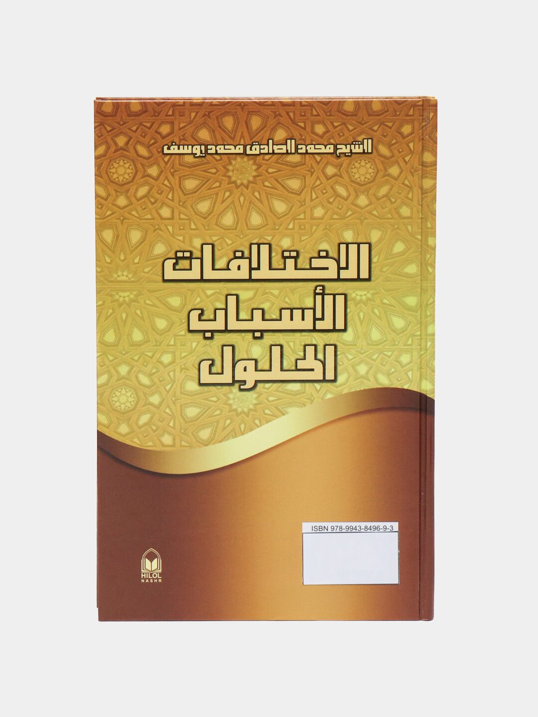 Ихтилофлар сабаблар ечимлар. Шайх Мухаммад Содик, Мухаммад Юсуф — фото 1