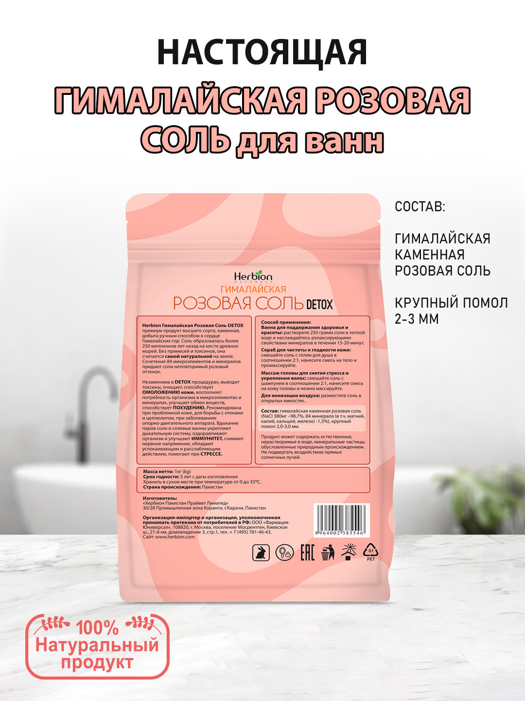 Гималайская розовая соль для ванн Herbion DETOX, для похудения и снятия стресса, 1 кг — фото 1