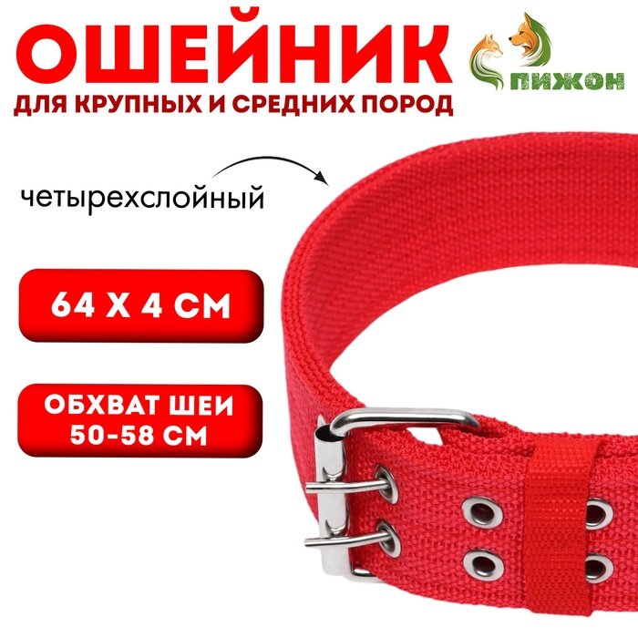 Ошейник четырехслойный, 64 х 4 см, ОШ 50-58 см, полиэстер, красный