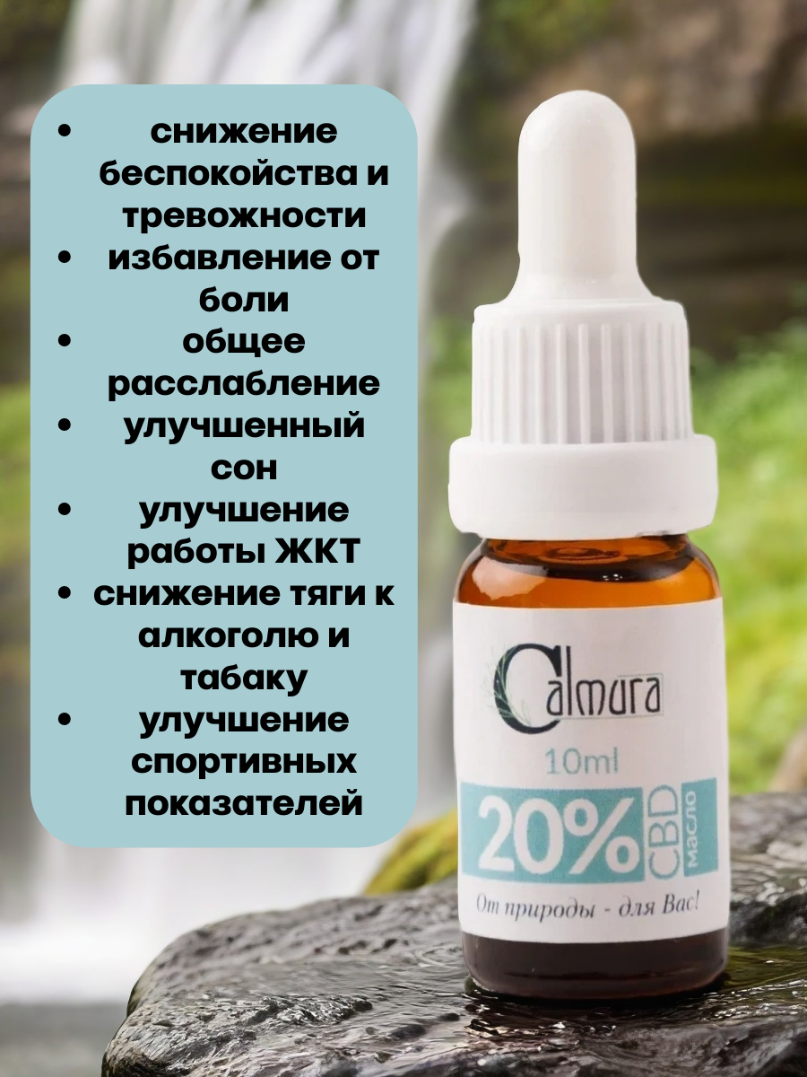 Масло Calmura CBD OIL, на основе конопляного масла, без ТГК, 20%, 10 мл — фото 1