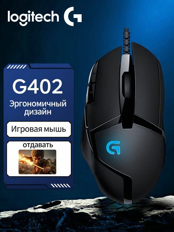 Logitech G402 Киберспортивная игровая компьютерная мышь