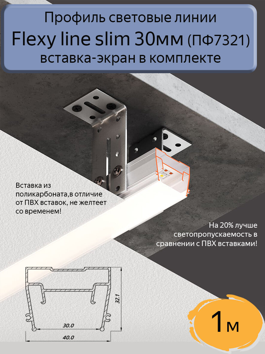 Профиль световые линии Flexy line slim 30мм для натяжного потолка, вставка ПК в комплекте, 1м