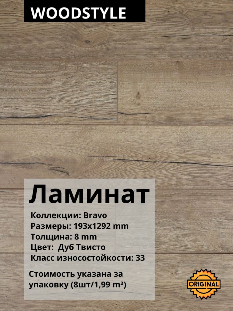 Ламинат WOODSTYLE BRAVO 