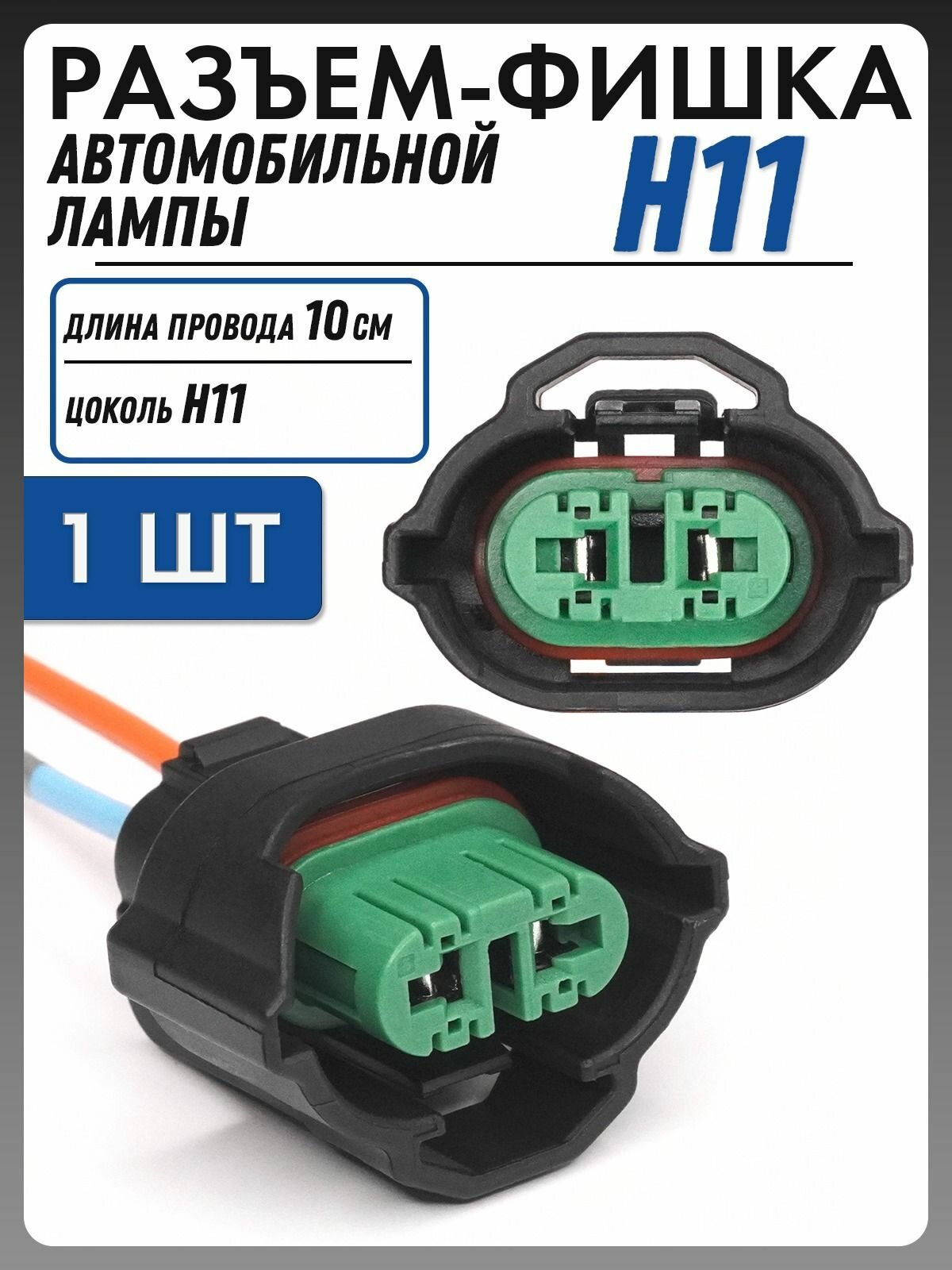 Разъем авто лампы H11 цоколь PGJ19-2 патрон с проводами 1шт