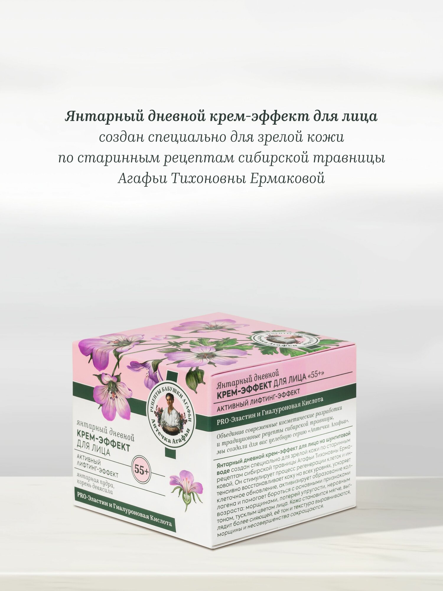 Рецепты бабушки Агафьи Аптечка Янтарный набор: крем для лица дневной и ночной 55+ омолаживающий лифтинг от морщин, антивозрастной увлажняющий гиалуроновый 2 шт х 50 мл — фото 1