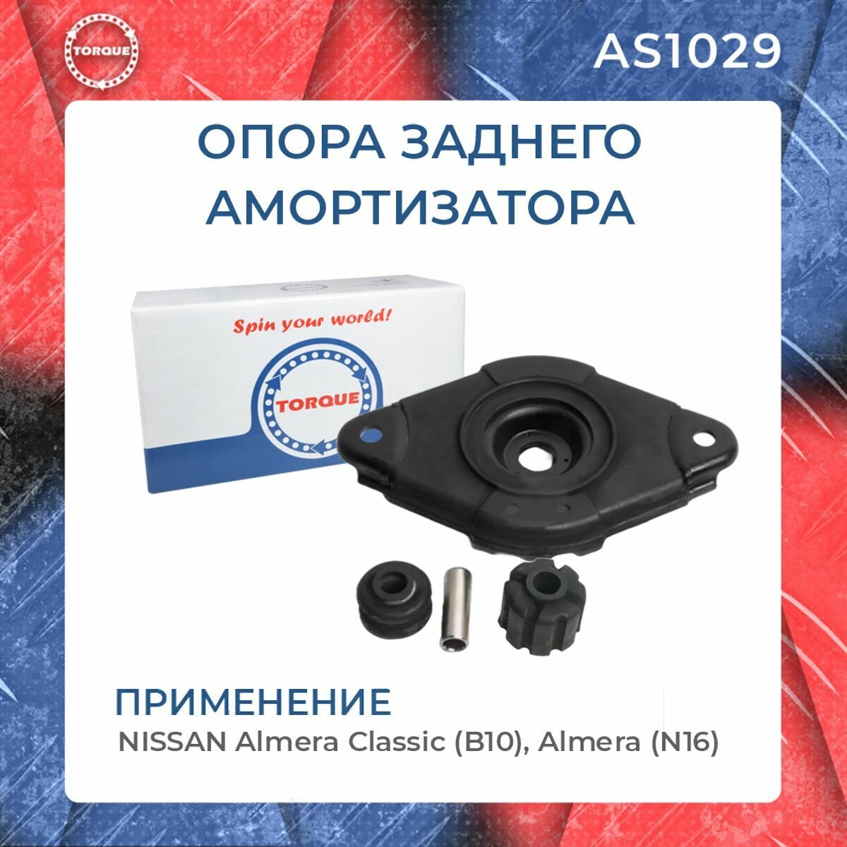 Опора задней стойки амортизатора NISSAN Almera (N16); Almera Classic (B10)