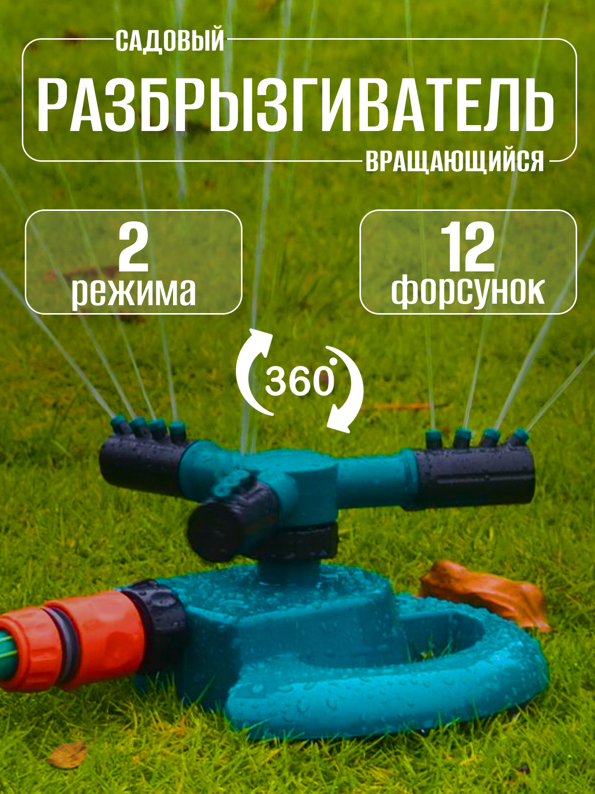 Насадка-дождеватель для полива, вращающаяся на 360 градусов, разбрызгиватель