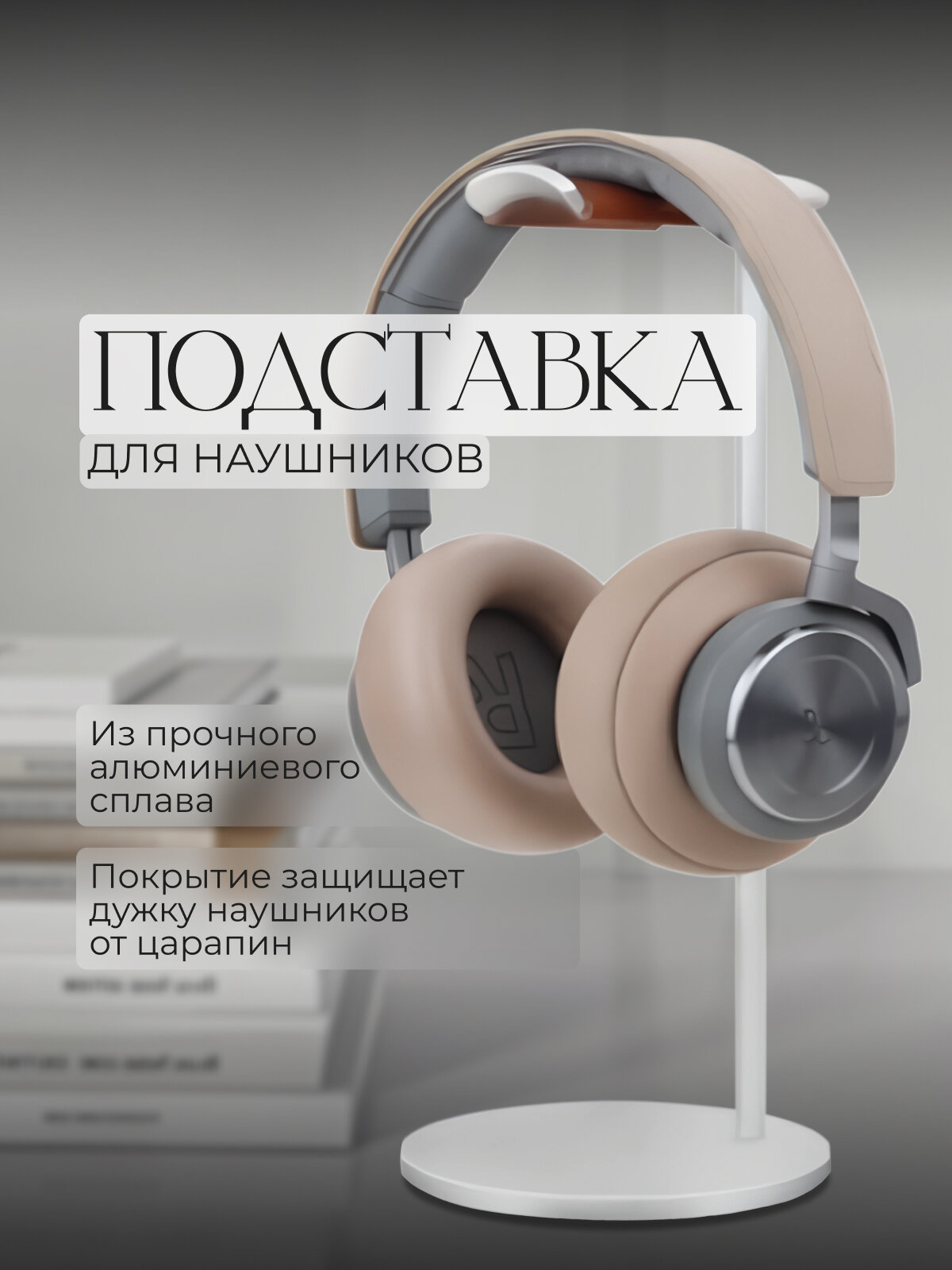 Подставка из алюминия для всех моделей полноразмерных наушников и игровых гарнитур, серебристая