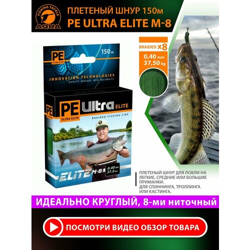 Плетеный шнур для рыбалки AQUA PE Ultra Elite M-8 150m 0.40mm 37.50kg темно-зеленый