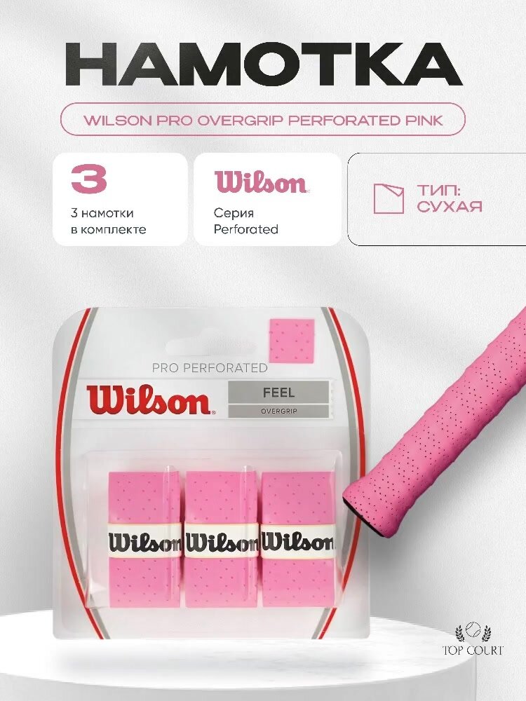Намотка для теннисной ракетки Wilson Pro Overgrip Perforated Pink 3шт — фото 1
