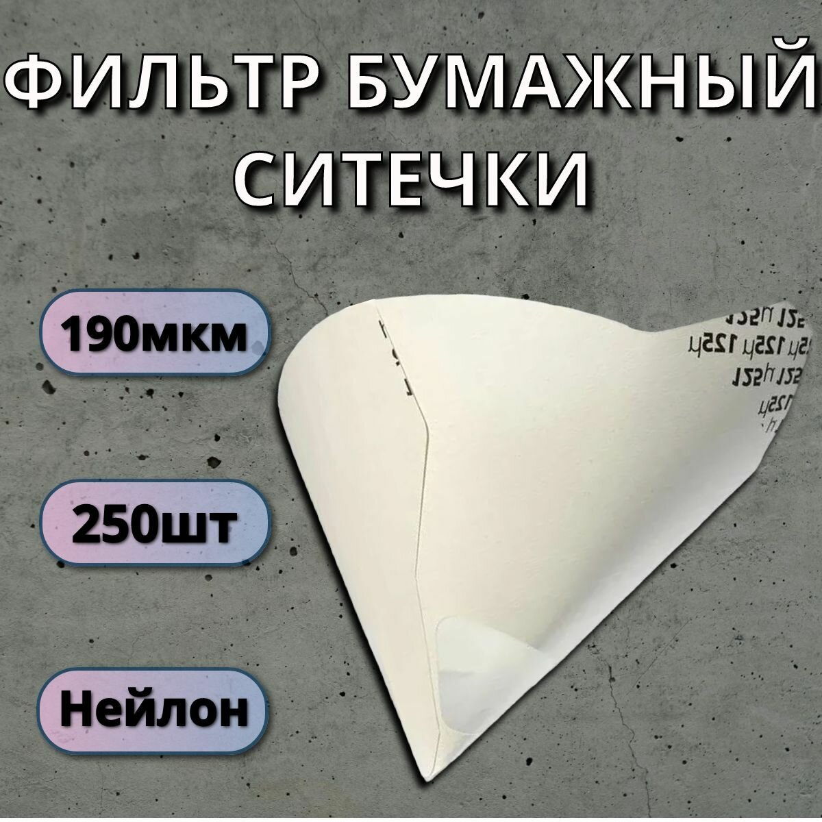 Сито строительное / фильтр бумажный LKM-NRG 190мкм 250шт