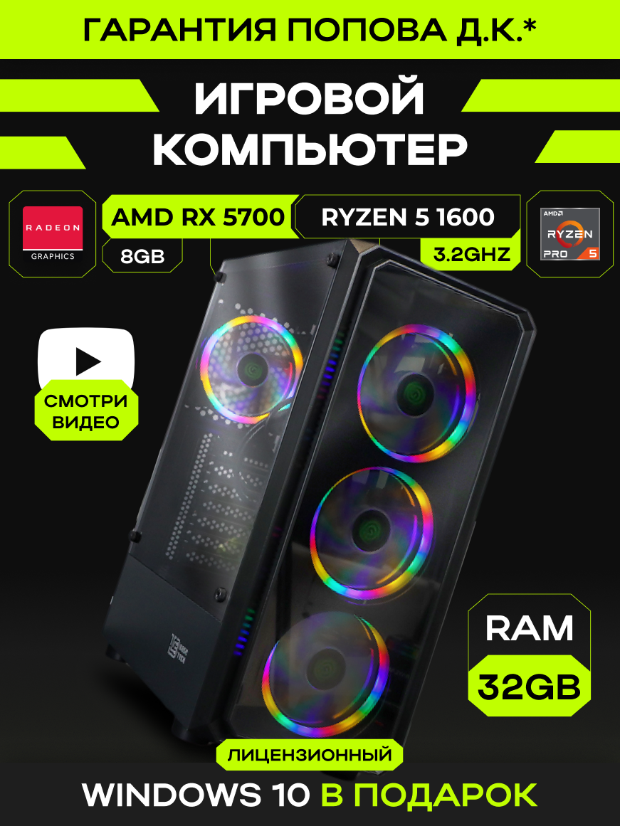 Игровой Компьютер KupiKomp R-57R [RX5700 8GB, 32GB, 1TB]