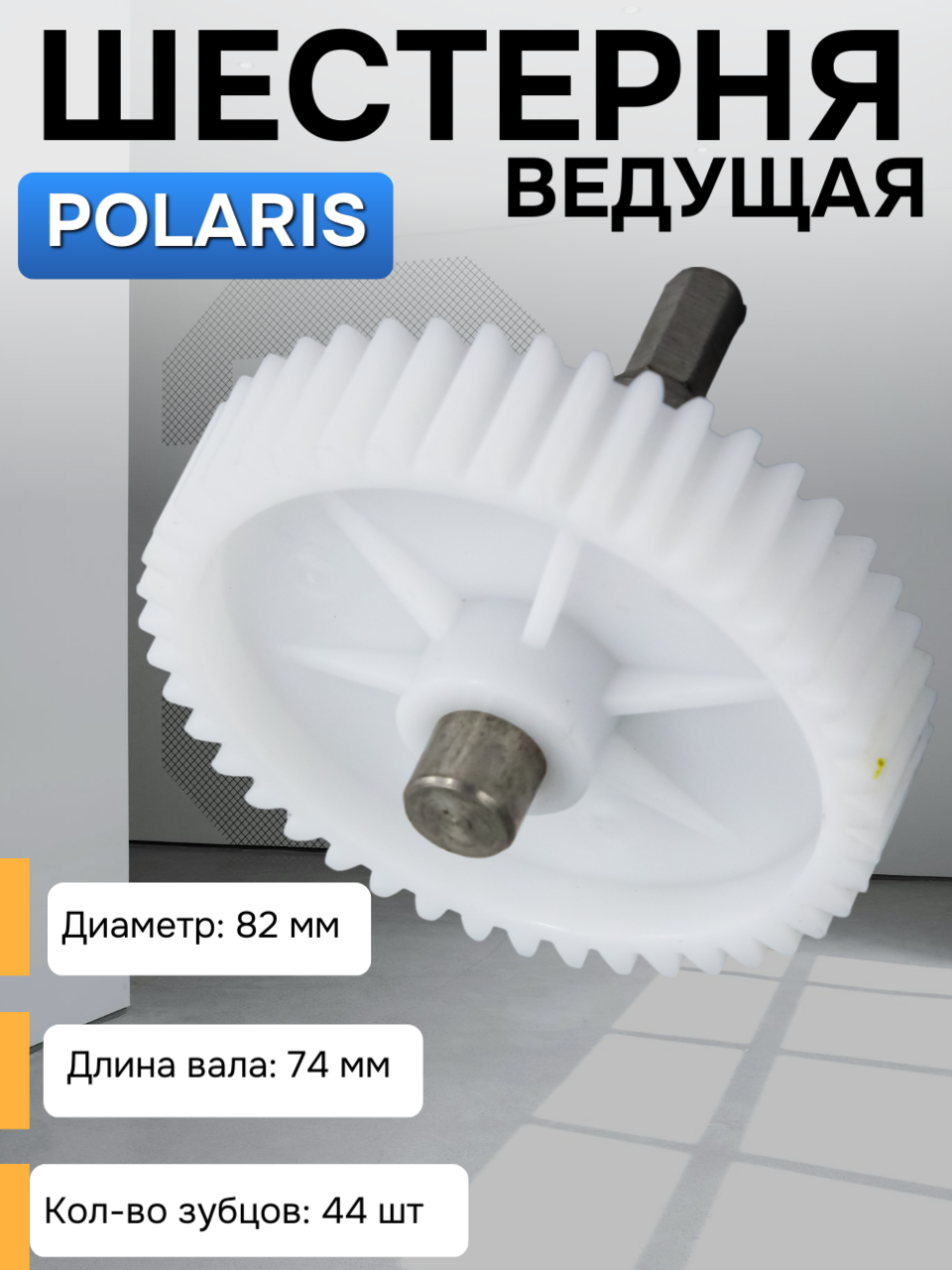 Ведущая шестерня для мясорубки Polaris, Panasonic, EDEN, Volle ⌀80 мм, вал 74 мм, шестигранник 8 мм, 44 зуба (прямые)