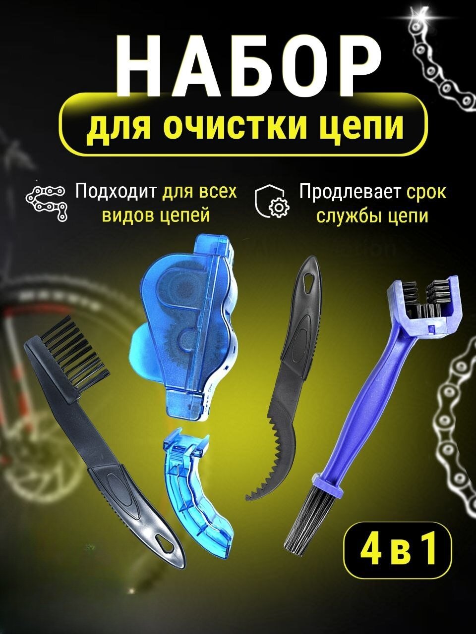 Машинка для чистки цепи велосипеда или мотоцикла 4 в1 комплект — фото 1