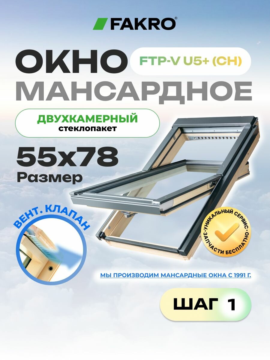 Мансардное окно 55*78 FTP-V U5+ (CH) FAKRO с двухкамерным стеклопакетом и вентиляционным клапаном