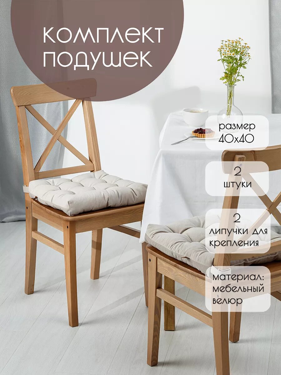 Комплект Подушек на Стул 40x40
