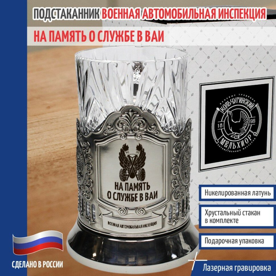 Кольчугинский мельхиор __Подстаканник ВАИ "На память о службе в ВАИ" со стаканом