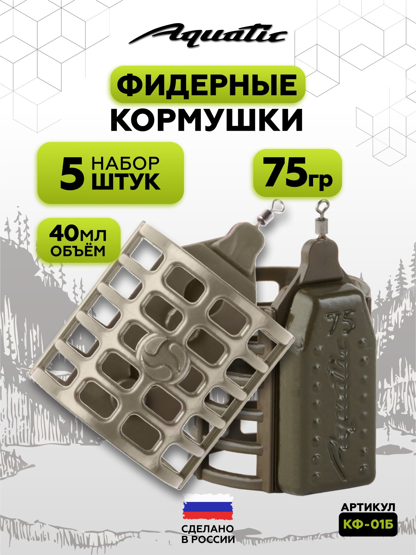 Набор фидерных кормушек Aquatic CAGE FEEDER 75г (40мл), 5 штук