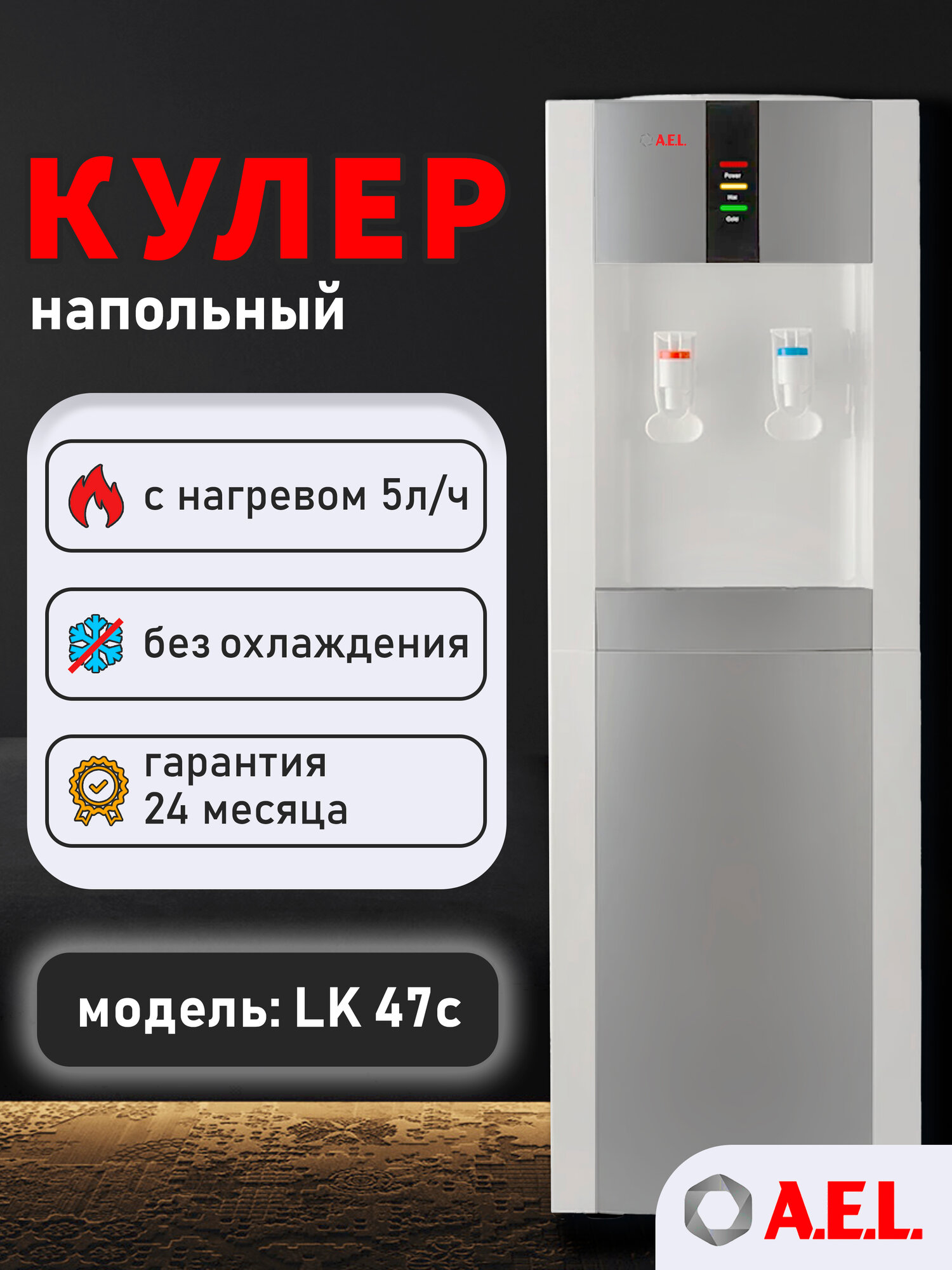 Напольный кулер A.E.L. LK-AEL-47c, white/silver