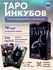 Таро инкубов Русская Серия Аввалон-Ло Скарабео, Россия, 78 карт