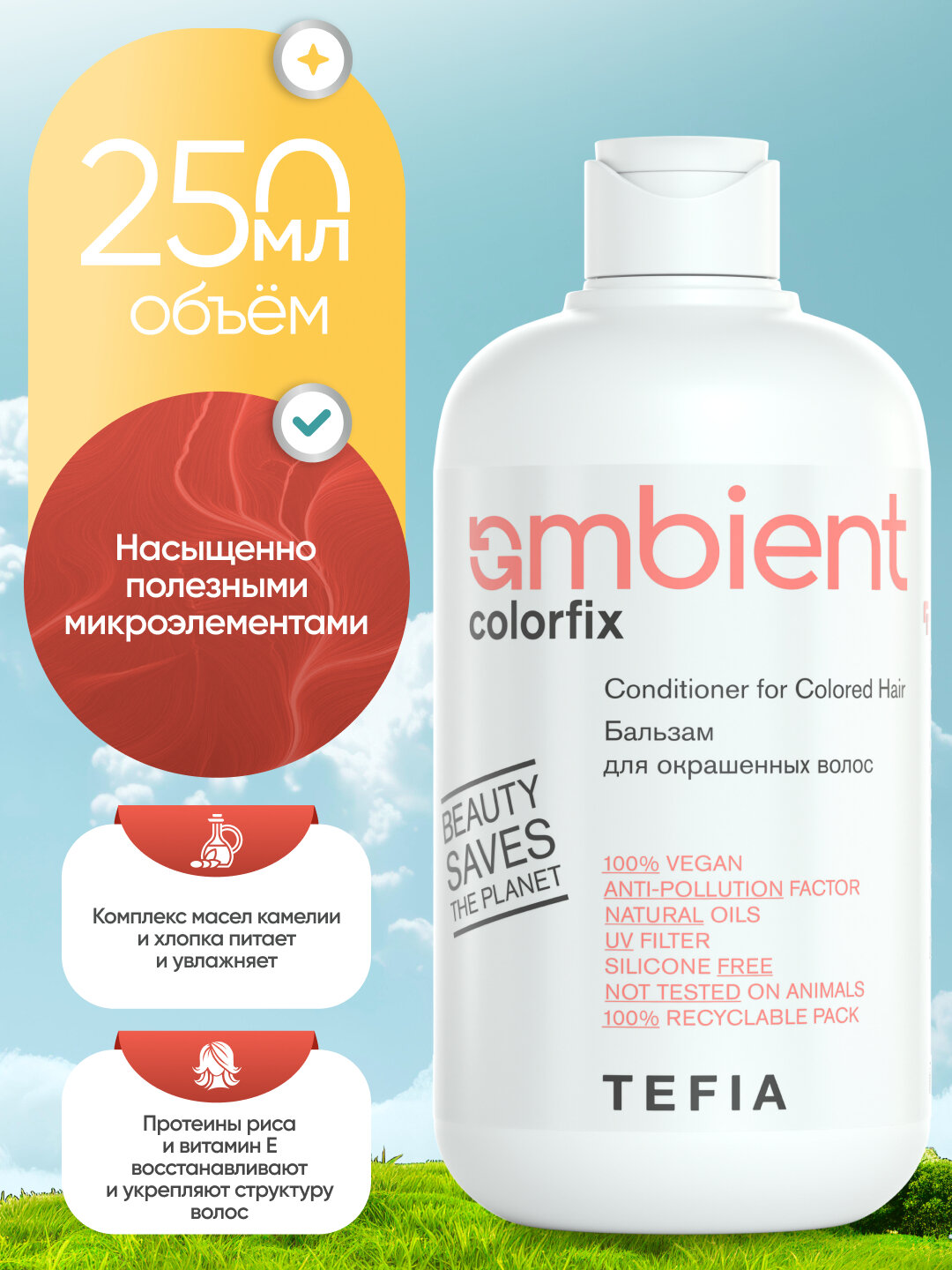 Бальзам TEFIA Ambient Colorfix для окрашенных волос, профессиональный, pH 4.0, 950 мл — фото 1