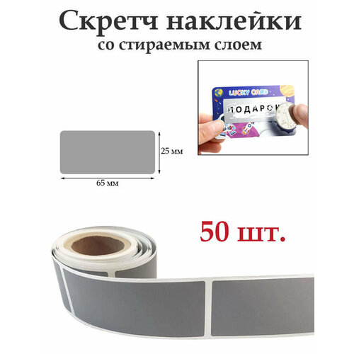 Скретч наклейки со стираемым слоем 25х65мм, 50шт. Для творчества и рукоделия, лотереи.
