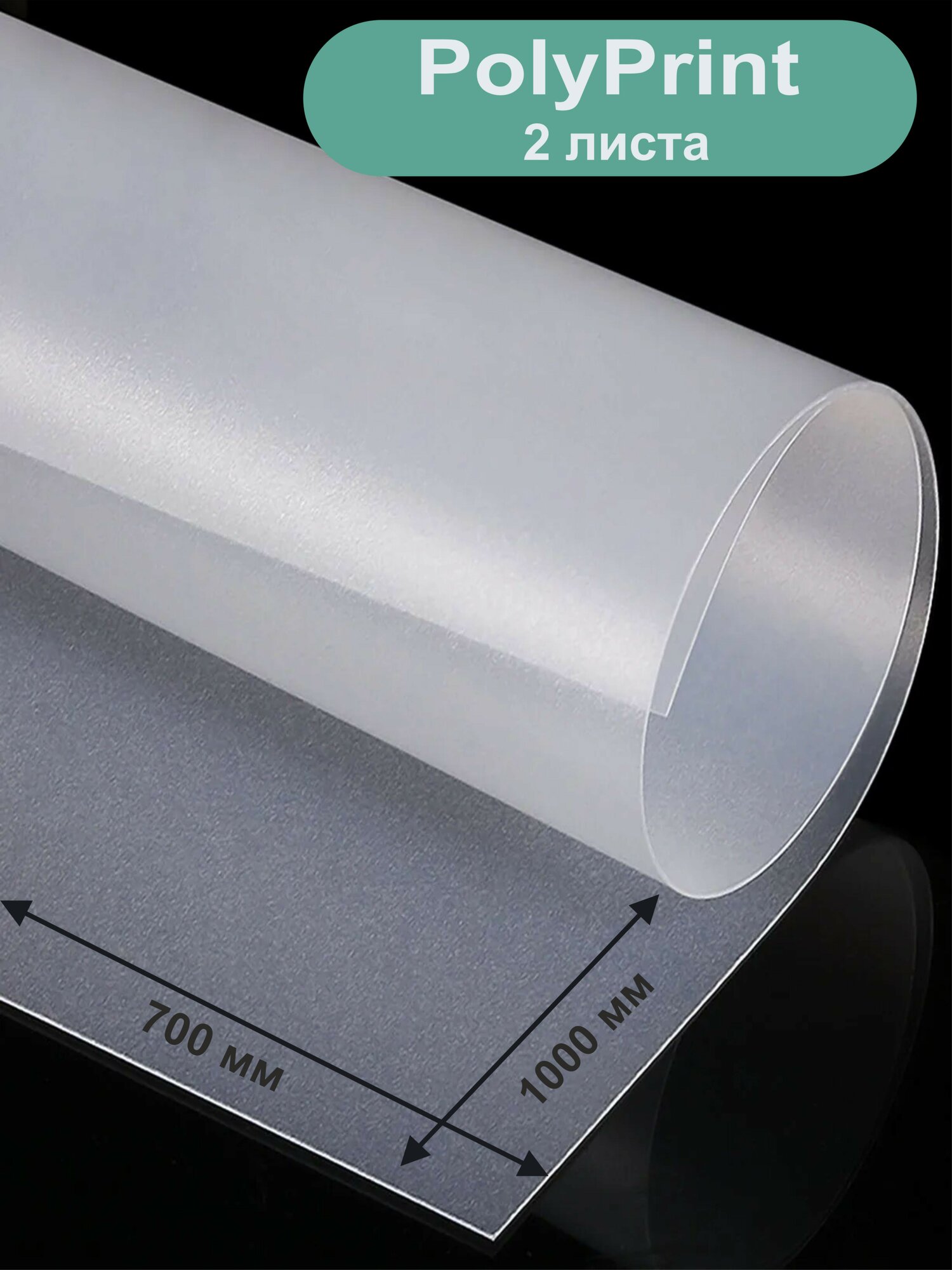 PolyPrint полипропилен листовой прозрачный 0,3 мм. 1000х700 мм, 2 листа.
