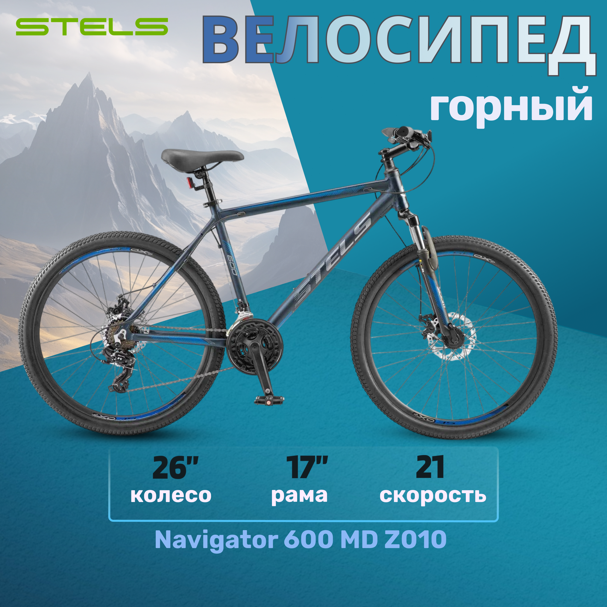 Велосипед горный взрослый Stels Navigator 600 MD Z010 рама 17"