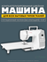 Швейная машина Aurora Fancy 250 / Компьютеризированная / 80 опера...
