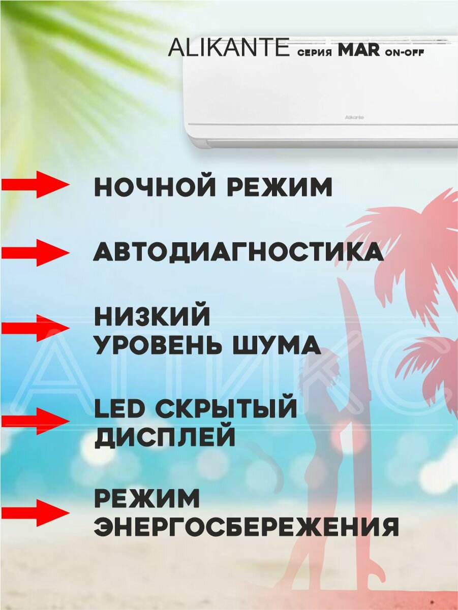 Сплит-система 7 Alikante Mar ALSH07R1, компрессор GREE, on/off, Турбо режим — фото 1