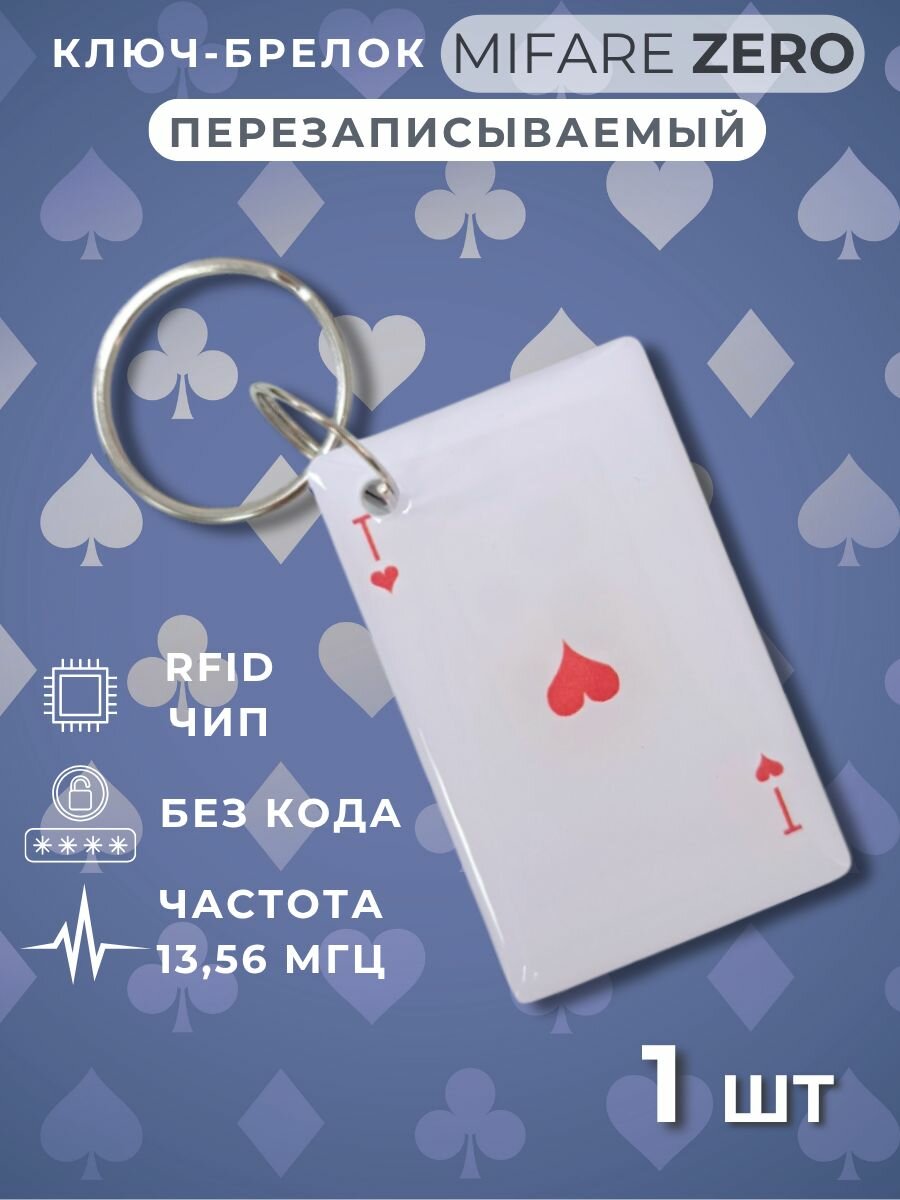 Ключ для домофона перезаписываемый Mifare Zero 1356 МГц. Электронный брелок болванка
