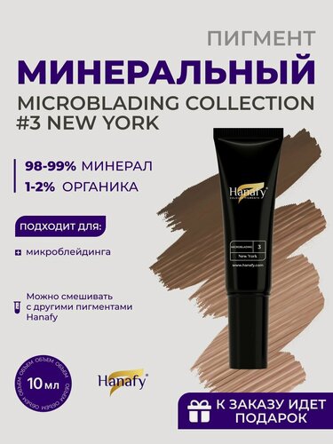 Изображение товара Пигмент для микроблейдинга бровей Hanafy №3 New York