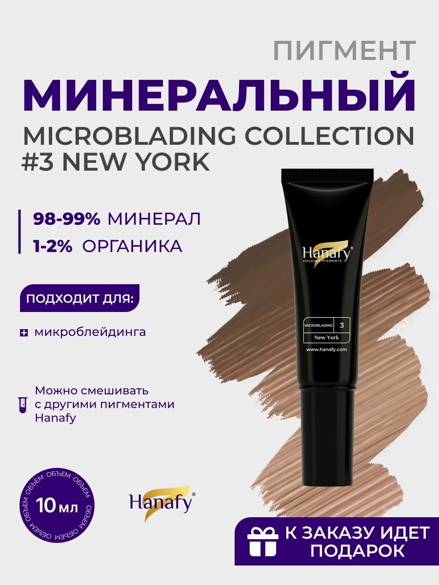 Пигмент для микроблейдинга бровей Hanafy №3 New York