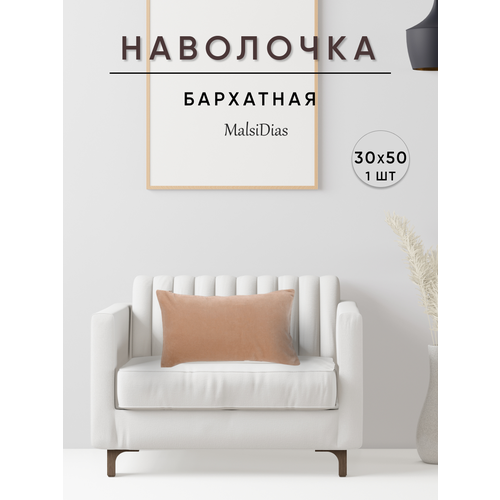 фото Наволочка декоративная для подушки на диван 30х50 1 шт, бежевая malsidias