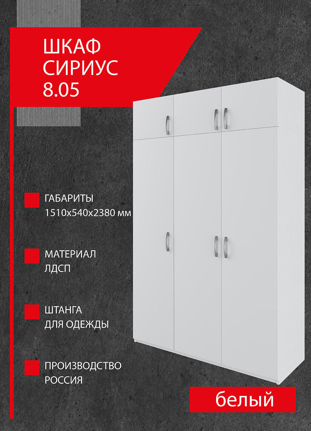 Шкаф Боровичи-мебель Сириус 8.05, ЛДСП, 8 полок, штанга, 151 х 238 х 54 см, Белый 94382