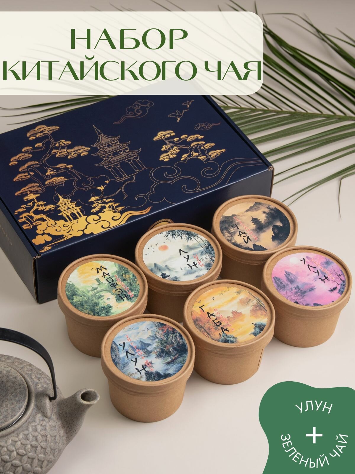 Чай китайский. Подарочный набор чая. Улун, габа, те гуань инь, лун цзин.