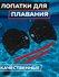 Лопатки для плавания