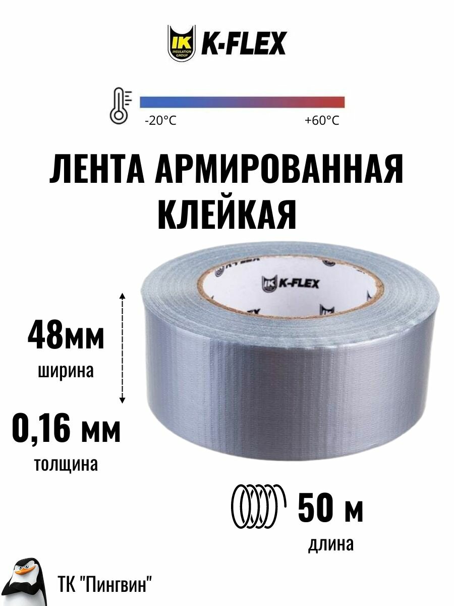 Лента армированная клейкая K-FLEX 048-050 DUCT 1604H Silver (Серебристая)