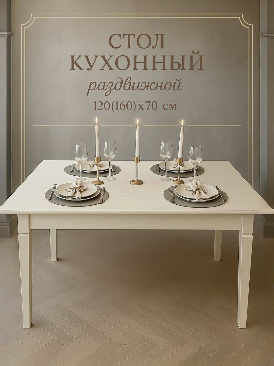 Стол кухонный раздвижной обеденный "Вега" 120(160)x70 см - прямоугольный, бежевый