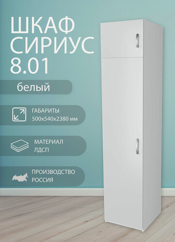 Изображение товара Шкаф Боровичи Сириус 8.01, ЛДСП, 5 полок, без штанги, 50 х 238 х 54 см, Белый 94378