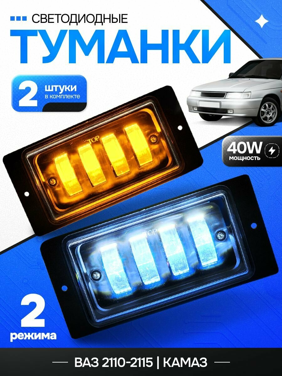 Противотуманные фары ваз 2110 по 2115 белый желтый свет 40 ватт