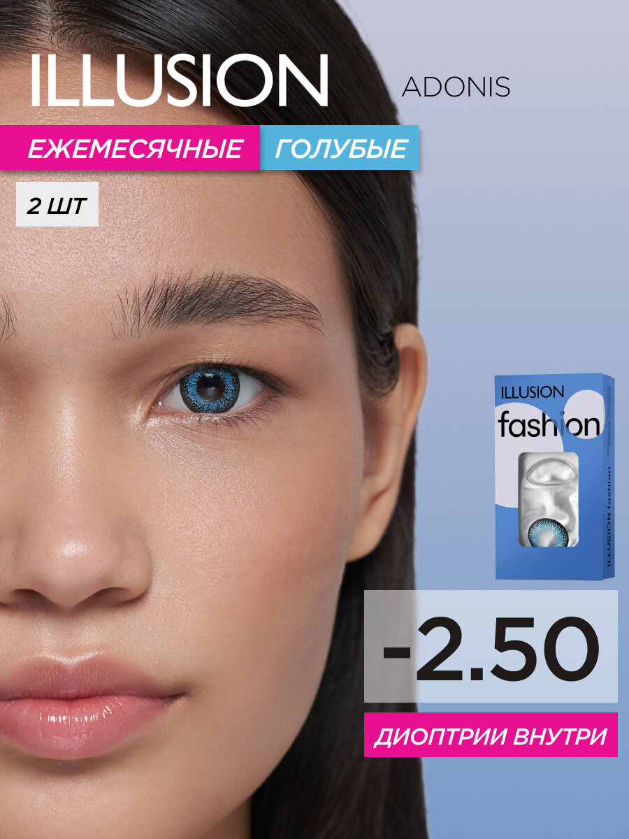 Цветные контактные линзы месячные ILLUSION fashion Адонис/Adonis голубые -2.50 (2 шт)