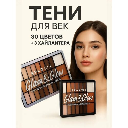 Тени для век палетка, тени для глаз блестящие + Хайлайтеры 33 цв