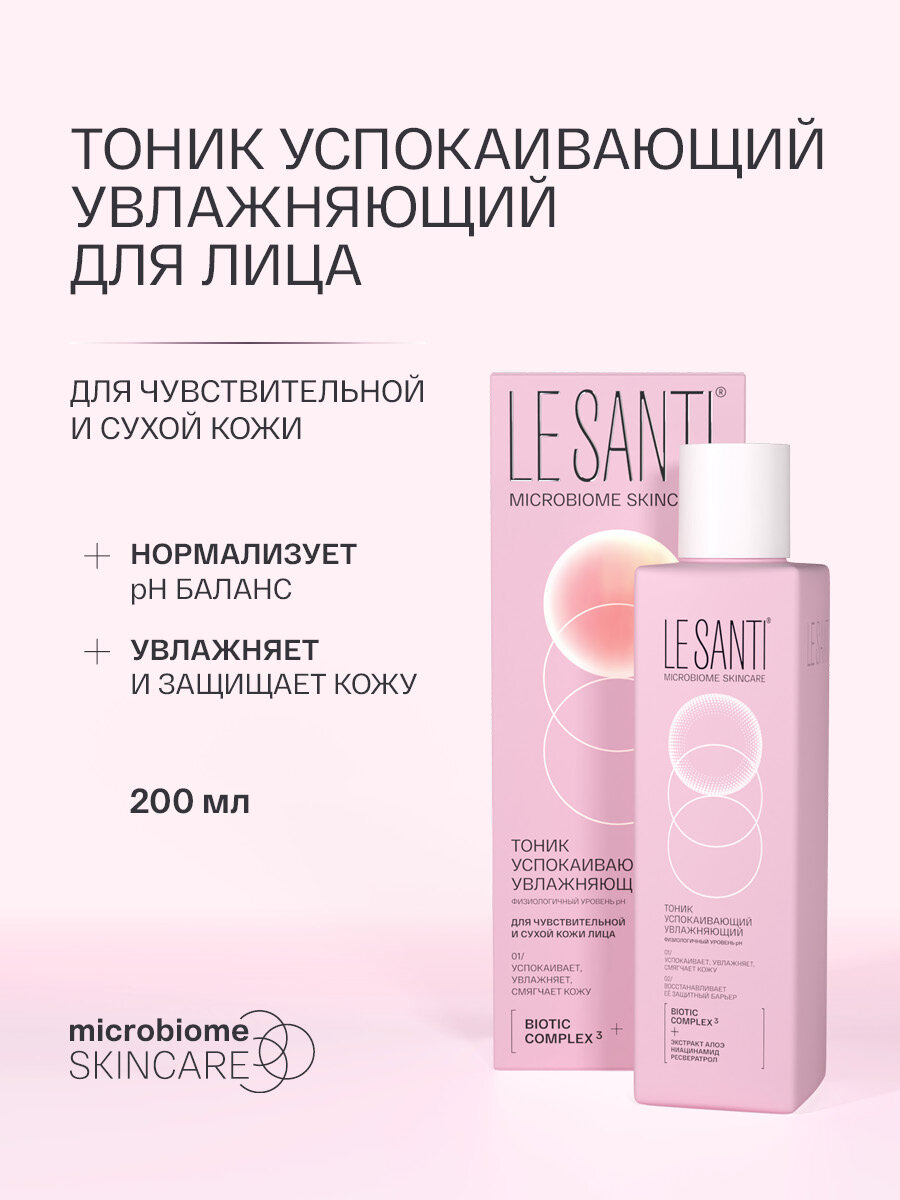 Тоник для лица Ле Санти успокаивающий, для сухой, чувствительной кожи, 200 мл