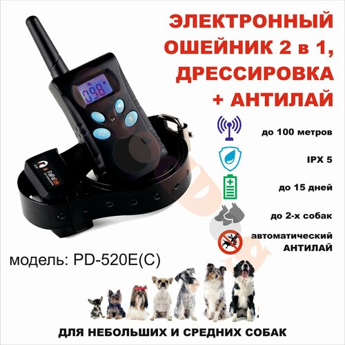Электронный ошейник для дрессировки с функцией АНТИЛАЙ PD-520Е(520С), для небольших и средних собак