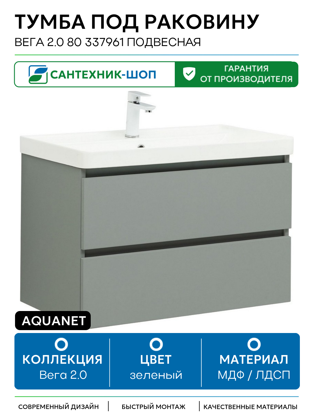 Тумба под раковину Aquanet Вега 2.0 80 337961 подвесная Мисти грин МДФ / ЛДСП зеленый с ящиками Россия
