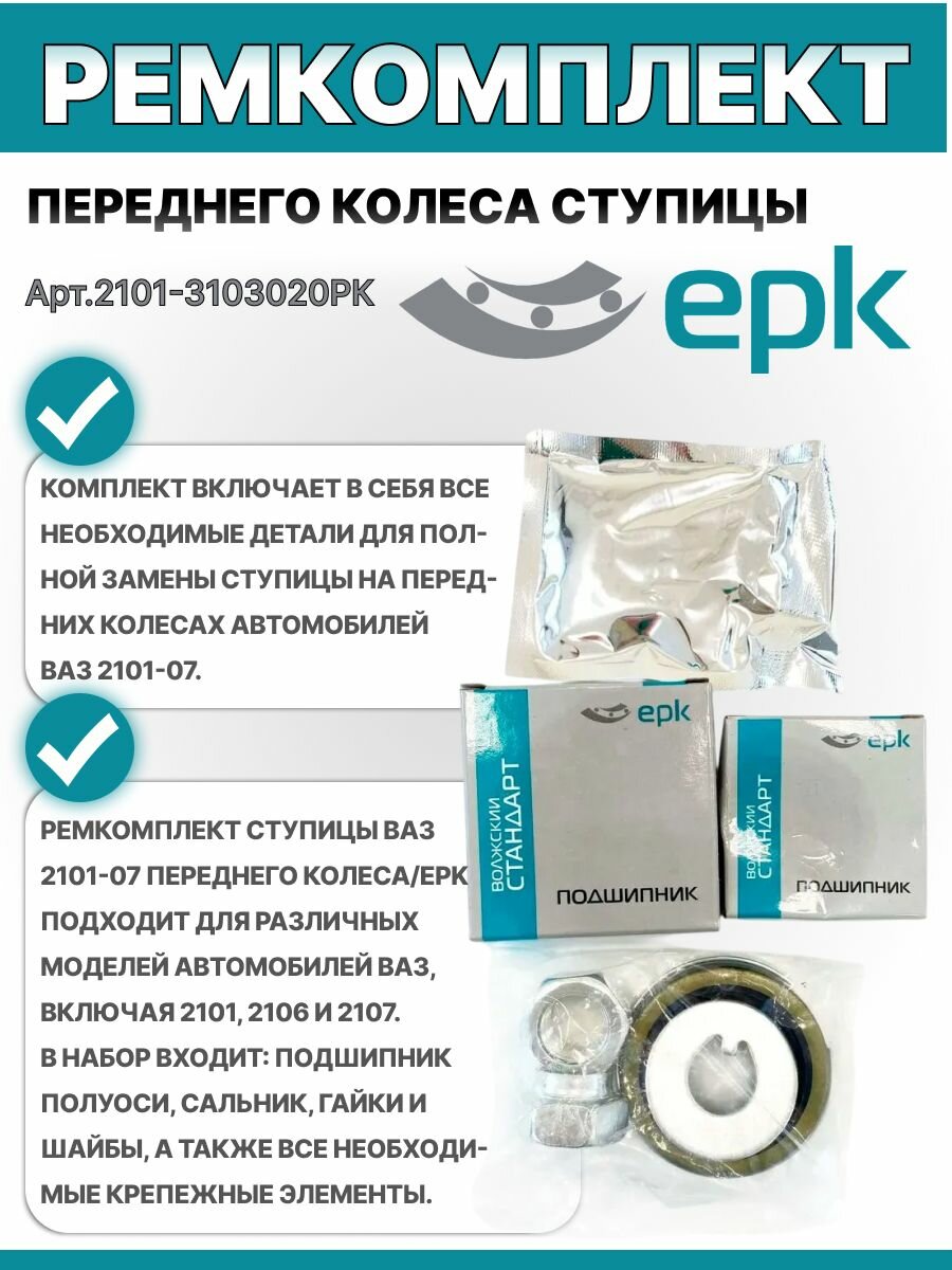 Ремкомплект ступицы Волжского автозавода 2101-2107 переднего колеса, оригинал, Волжский стандарт — фото 1